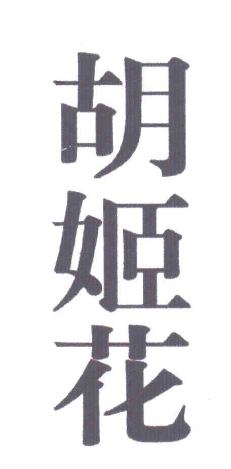胡姬花
