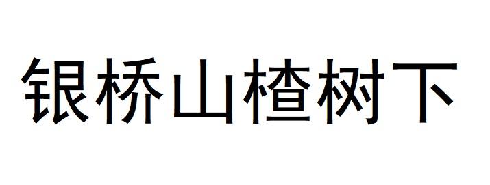 银桥山楂树下