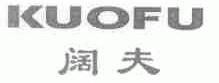 阔夫