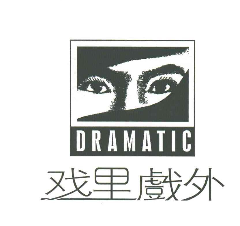 戏里戏外;DRAMATIC