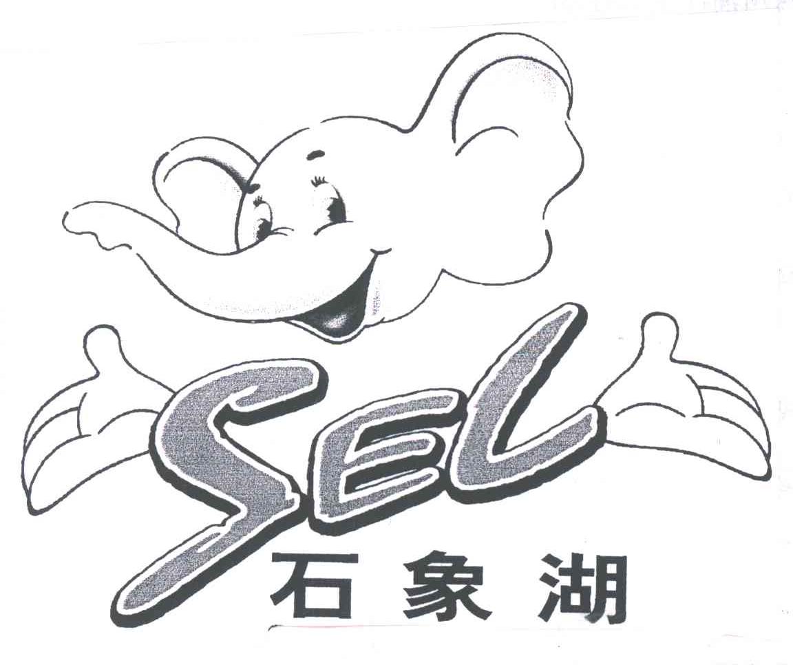 石象湖;SEL