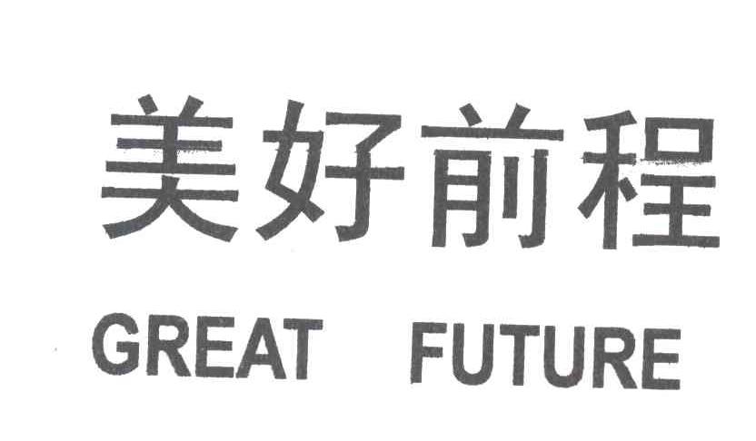 美好前程;GREAT FUTURE