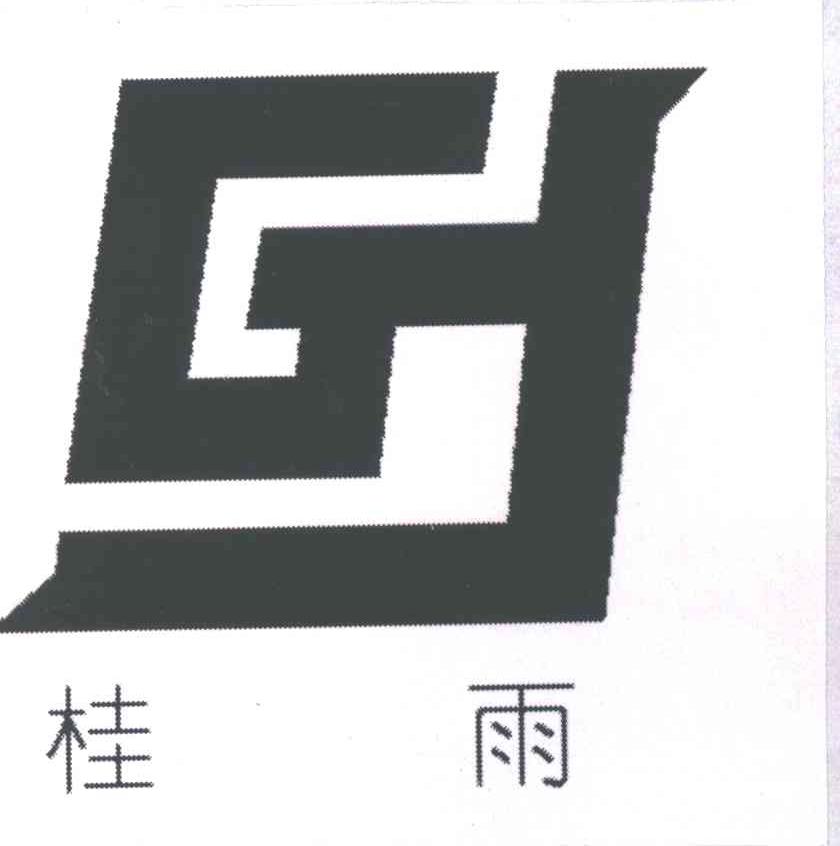 桂雨