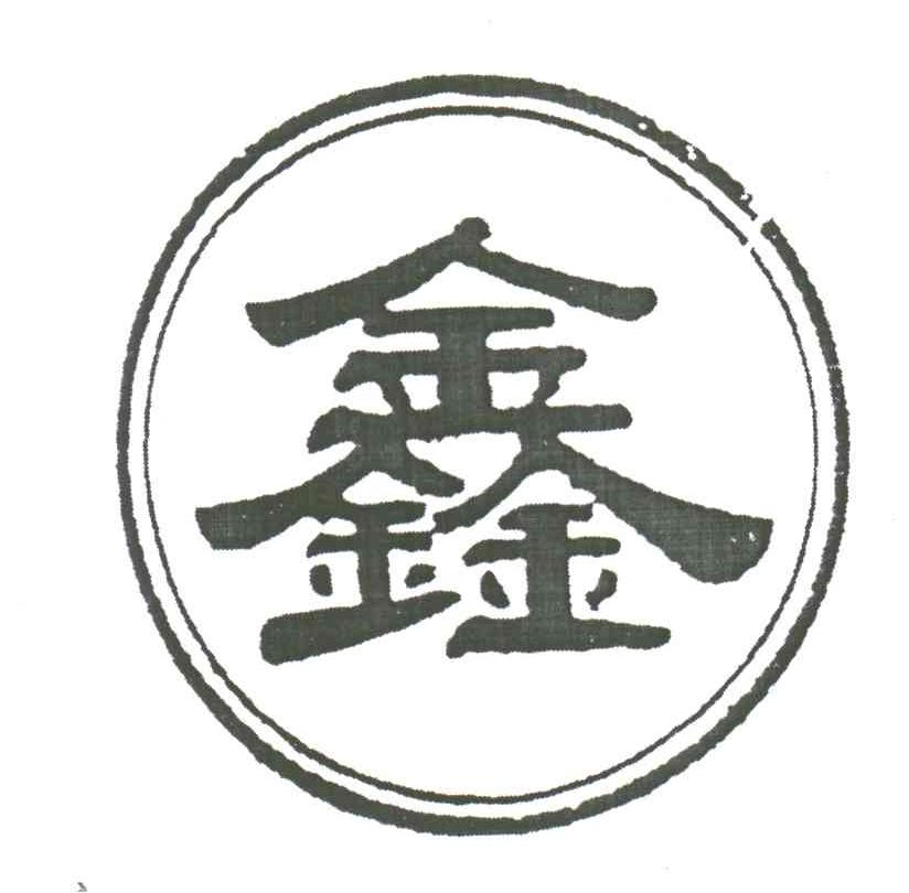 鑫