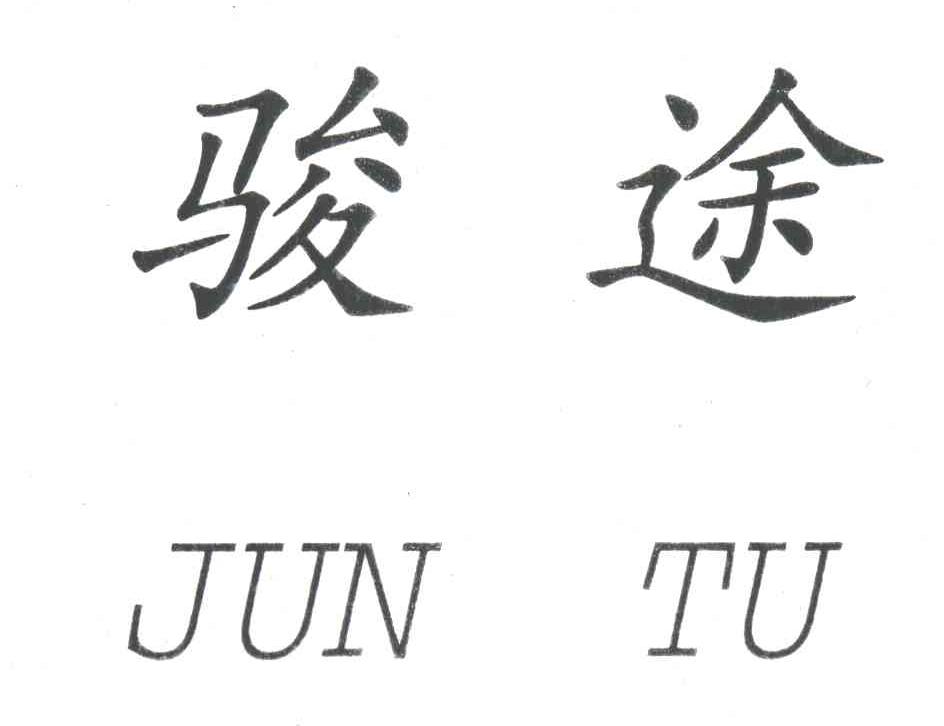 骏途