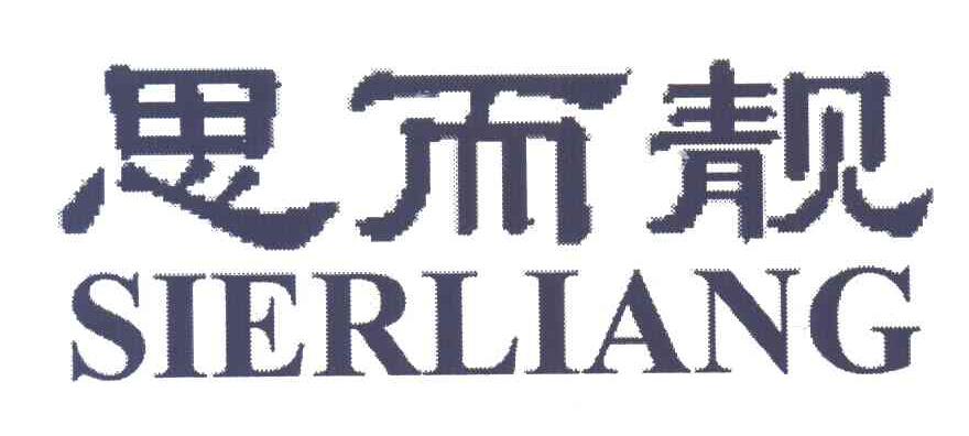 思而靓