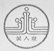美人泉