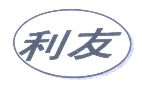 利友