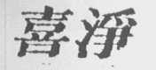 喜净