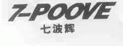 七波辉;7-POOVE