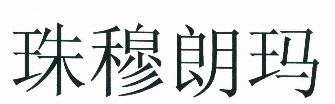 珠穆朗玛