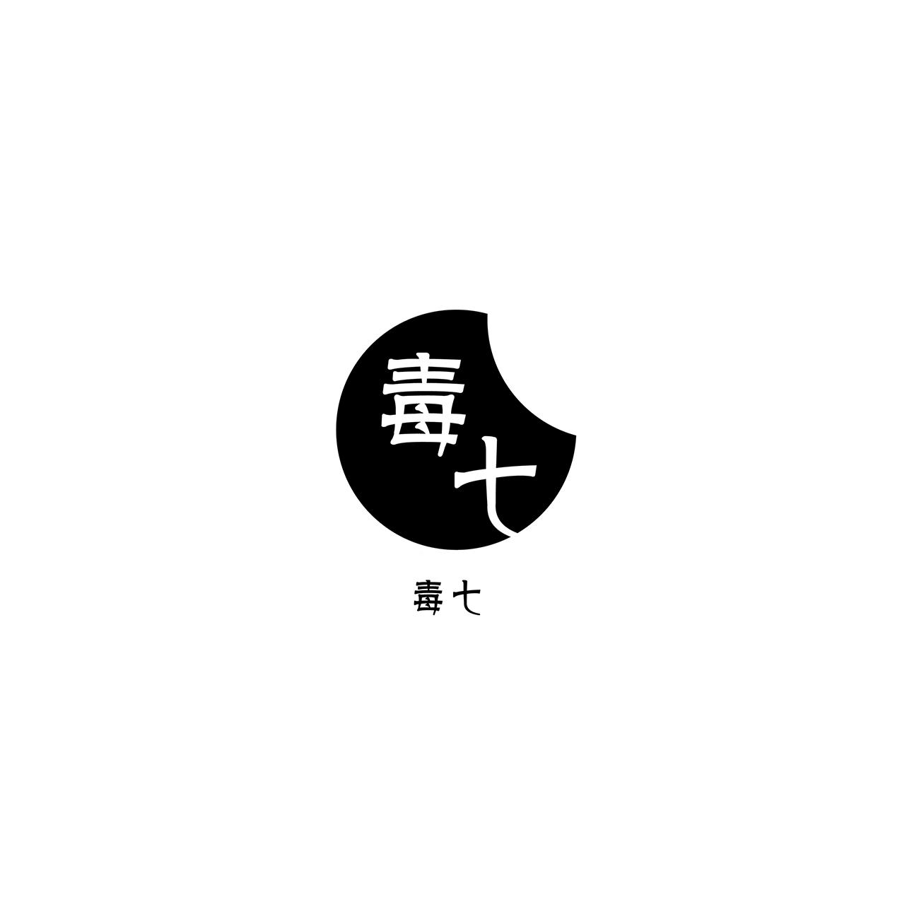 毒七
