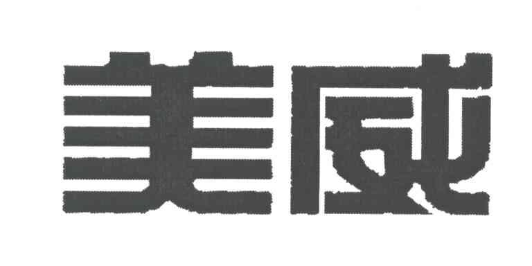 美威