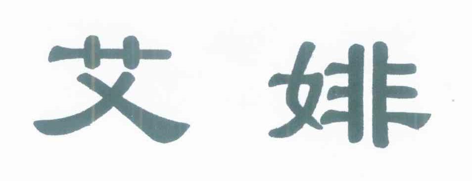艾婔