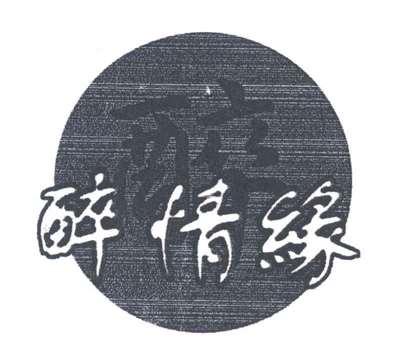 醉；醉情缘