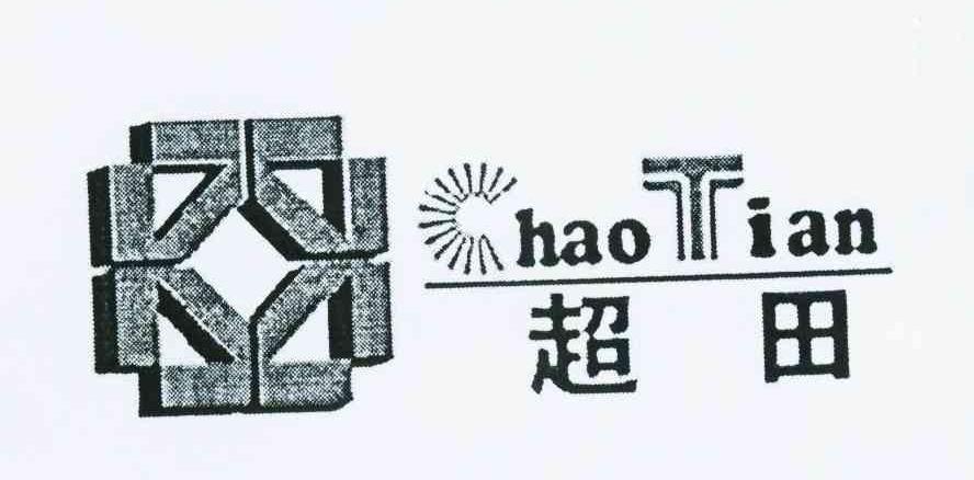 超田