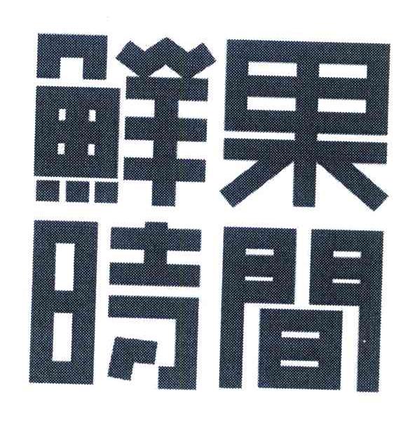 鲜果时间