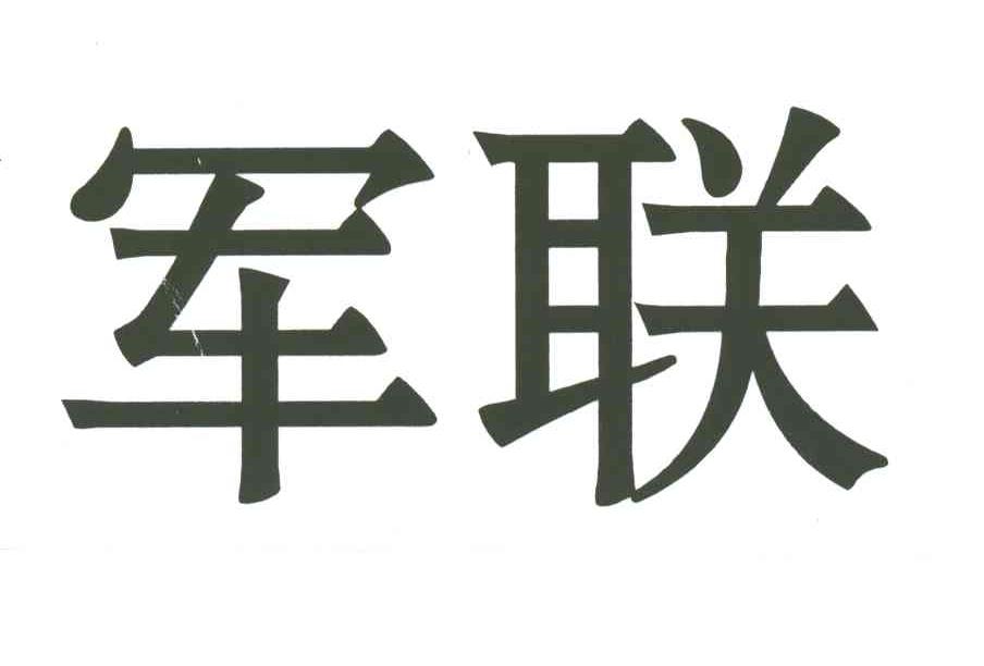 军联