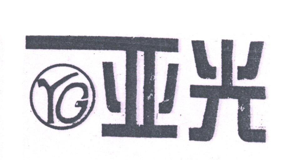 亚光