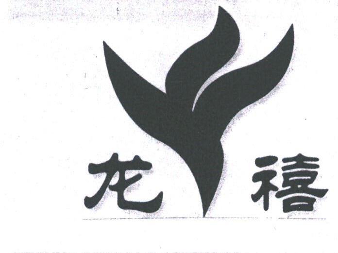 龙禧