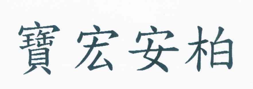 宝宏安柏