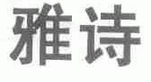 雅诗
