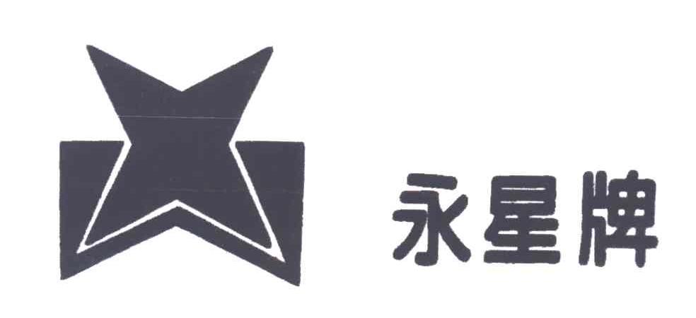 永星