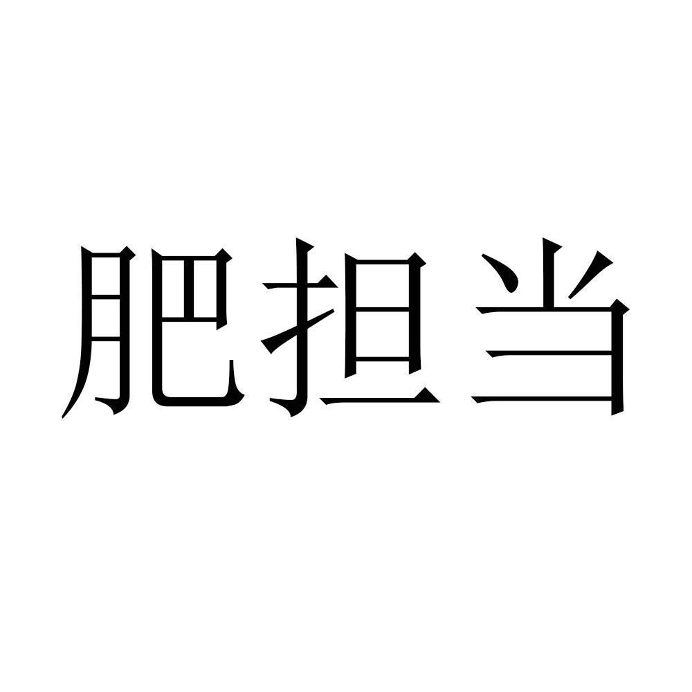 肥担当