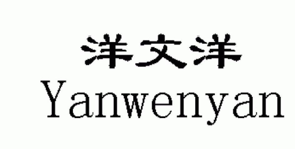 洋文洋 YANWENYAN
