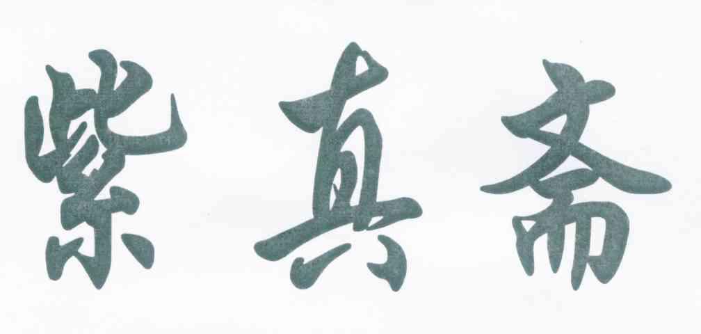 紫真斋