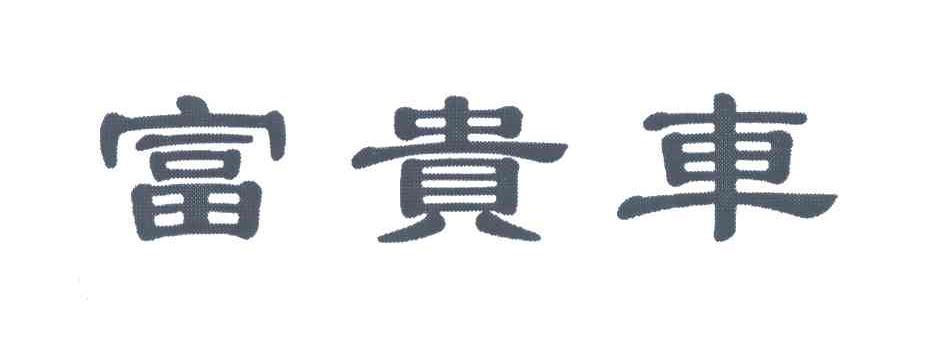 富贵车