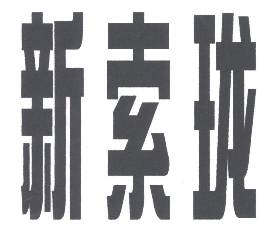新索珑