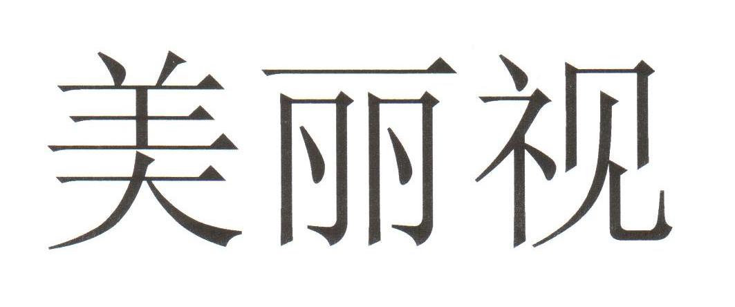 美丽视