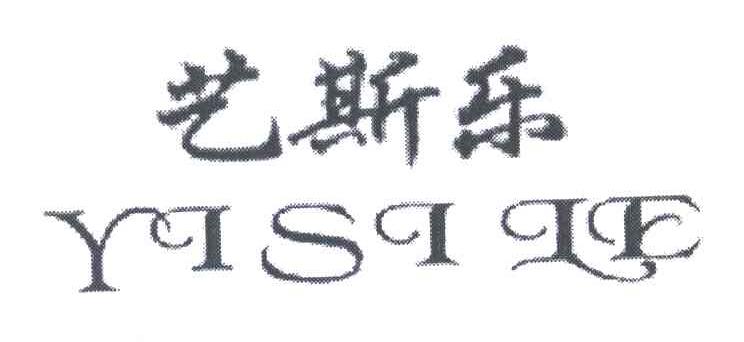 艺斯乐