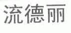 流德丽