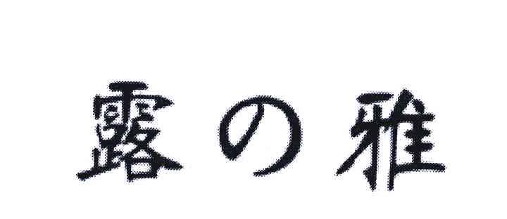 露雅