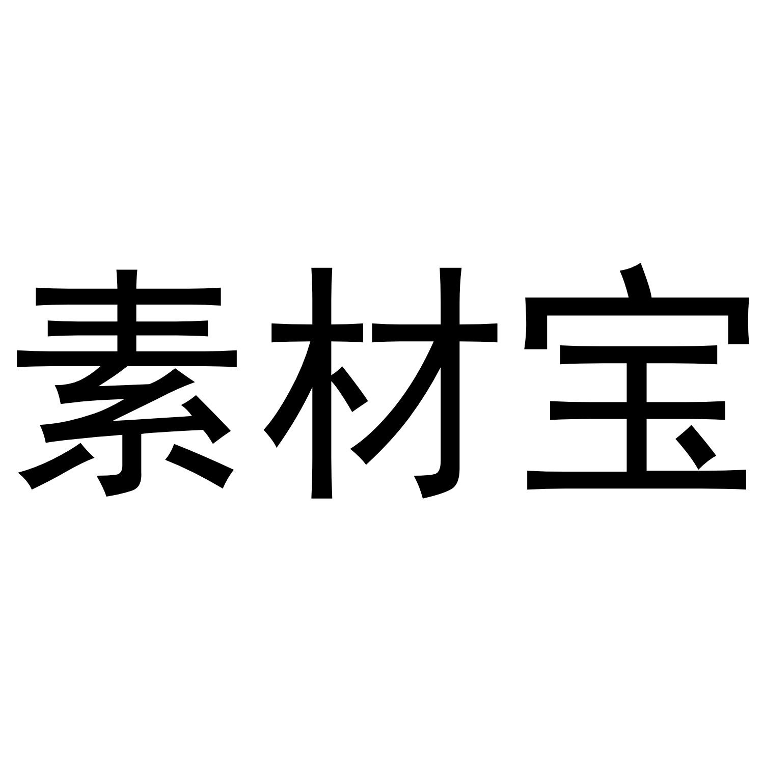 素材宝
