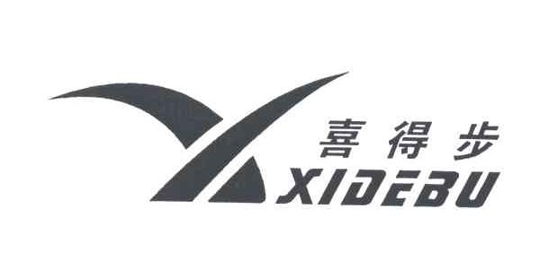 喜得步