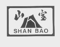 山宝