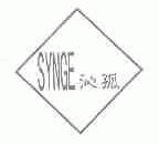 沁孤;SYNGE