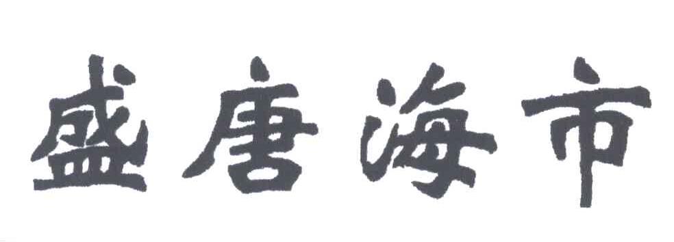盛唐海市