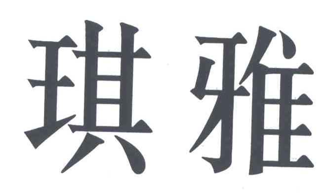 琪雅