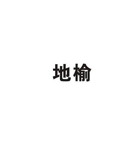 地榆