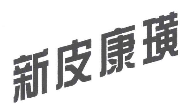 新皮康璜