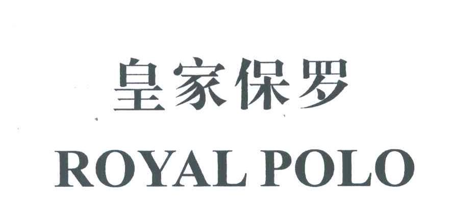 皇家保罗;ROYALPOLO