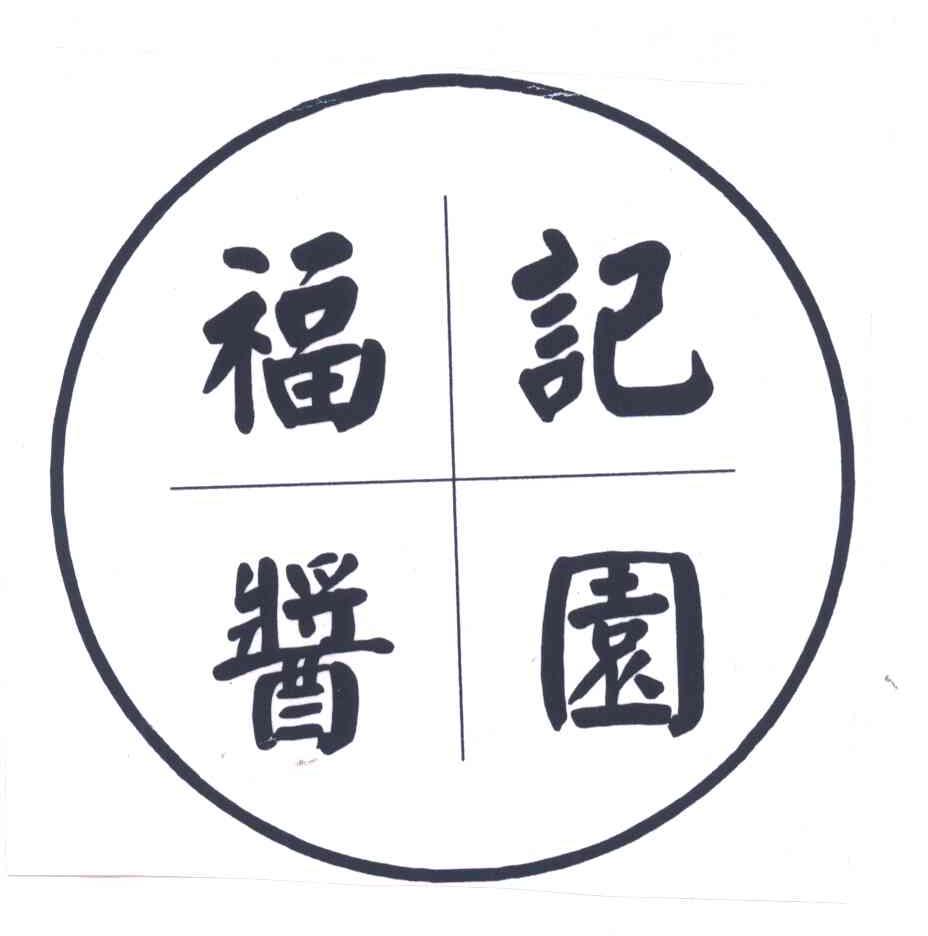 福记酱园