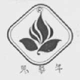 思华年