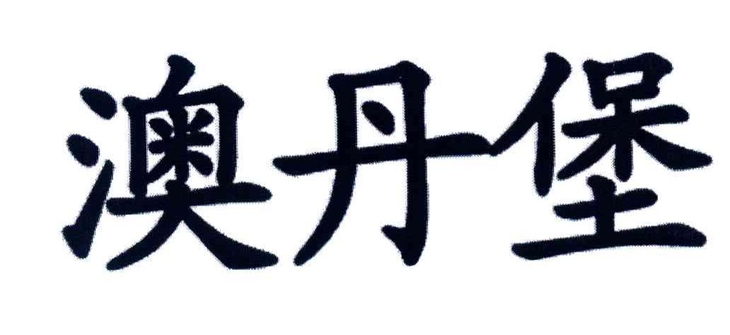 澳丹堡