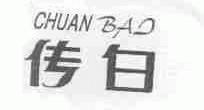 传白