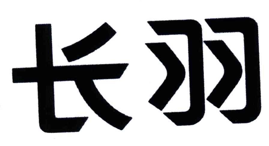 长羽